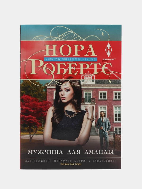 Мужчина для Аманды, Робертс Н.