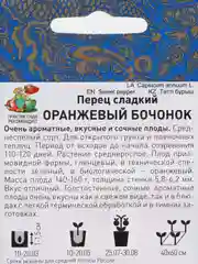 Перец сладкий Поиск "Оранжевый бочонок", 0,1 г