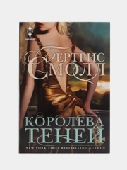 Смолл Б. "Королева теней"