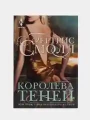 Смолл Б. "Королева теней"