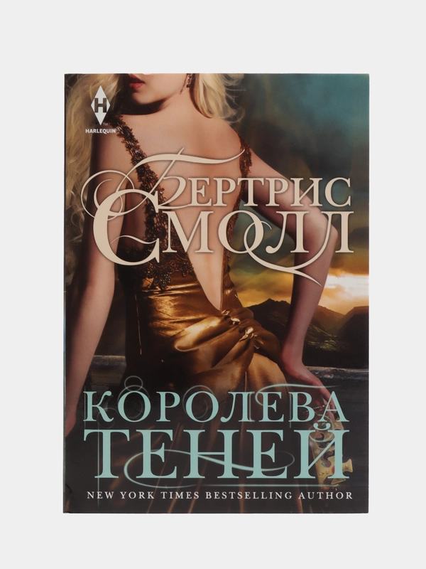 Смолл Б. "Королева теней"