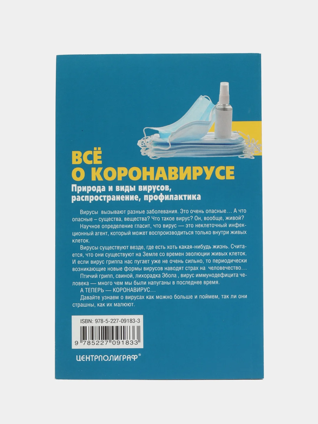 Книга "Всё о коронавирусе", Константинов Ю. Ю.
