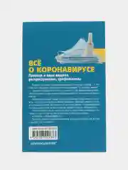 Книга "Всё о коронавирусе", Константинов Ю. Ю.