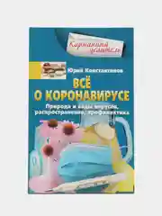 Книга "Всё о коронавирусе", Константинов Ю. Ю.
