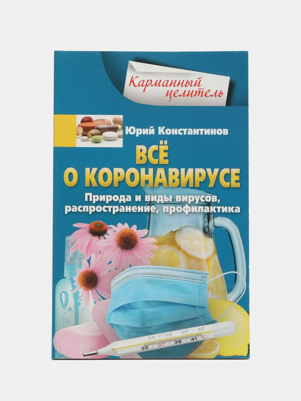 Книга "Всё о коронавирусе", Константинов Ю. Ю.