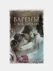 А. Я. Яковлева, Варенье с косточкой