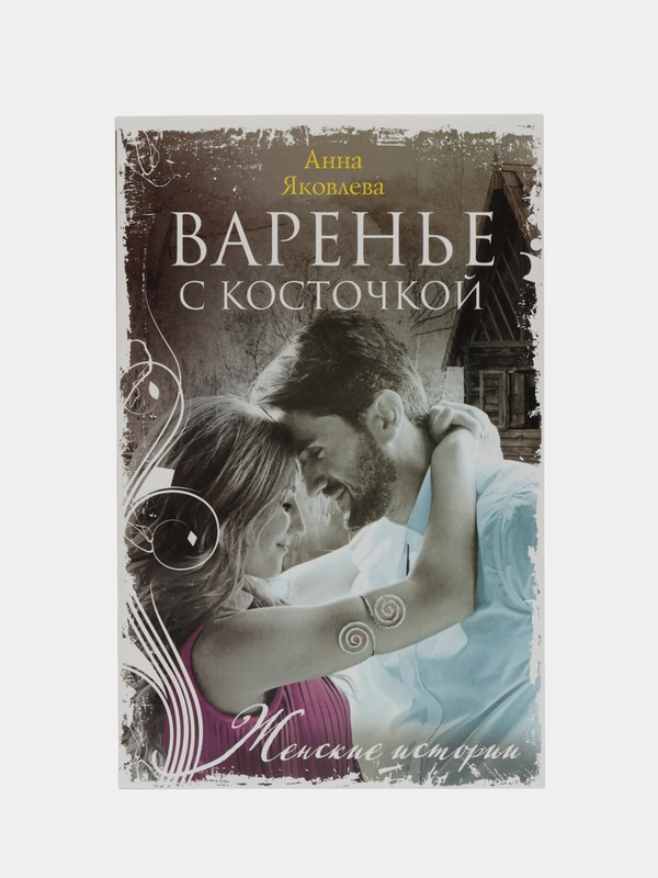 А. Я. Яковлева, Варенье с косточкой