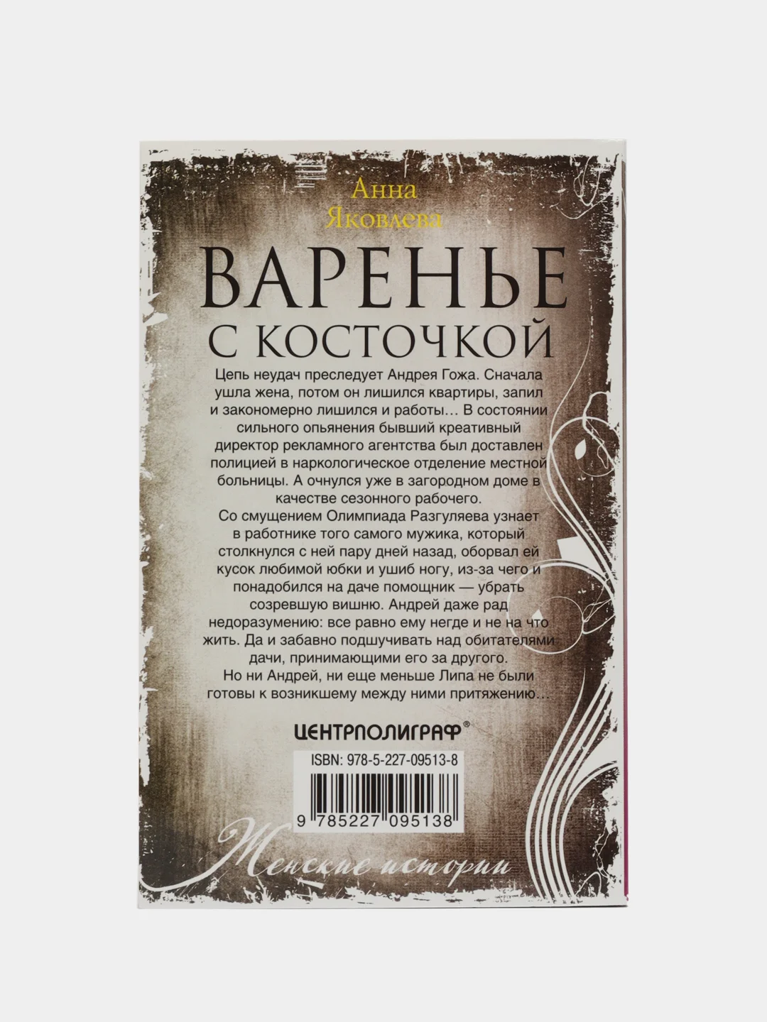 А. Я. Яковлева, Варенье с косточкой