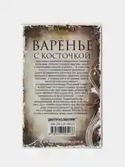 А. Я. Яковлева, Варенье с косточкой