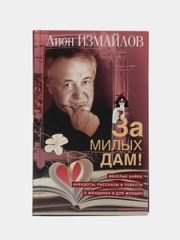 За милых дам!, Измайлов Л.М.