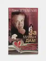За милых дам!, Измайлов Л.М.