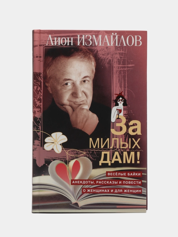 За милых дам!, Измайлов Л.М.