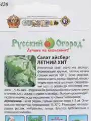 Семена Салат кочанный "Айсберг Летний хит", 0,3 г, НК