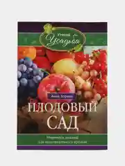 Плодовый сад. Минимум знаний для максимального урожая, Анна Зорина
