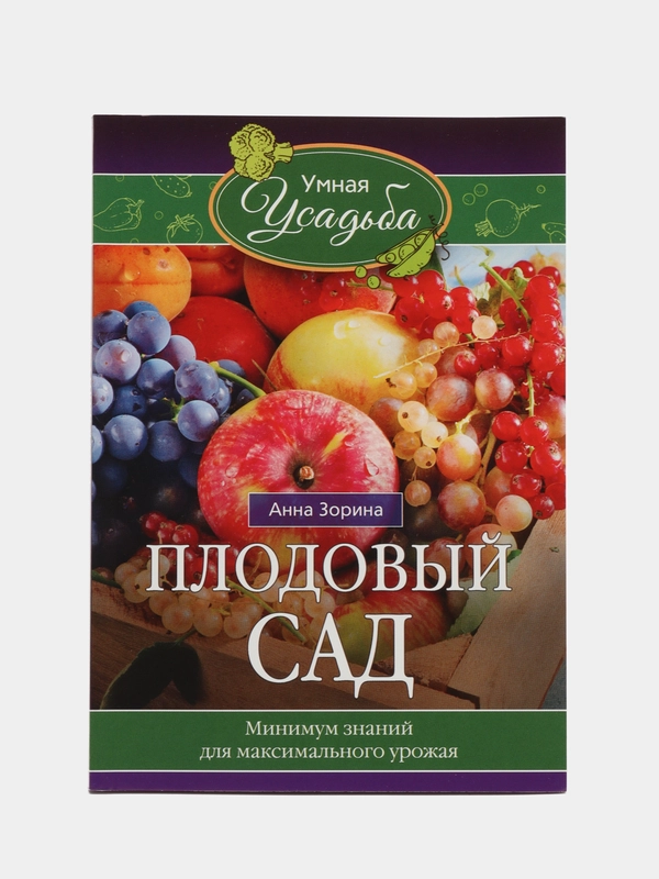 Плодовый сад. Минимум знаний для максимального урожая, Анна Зорина