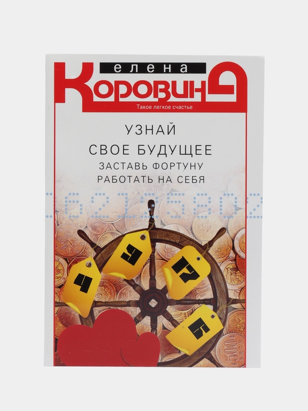 Узнай свое будущее. Заставь Фортуну работать на себя, Коровина Е. А.