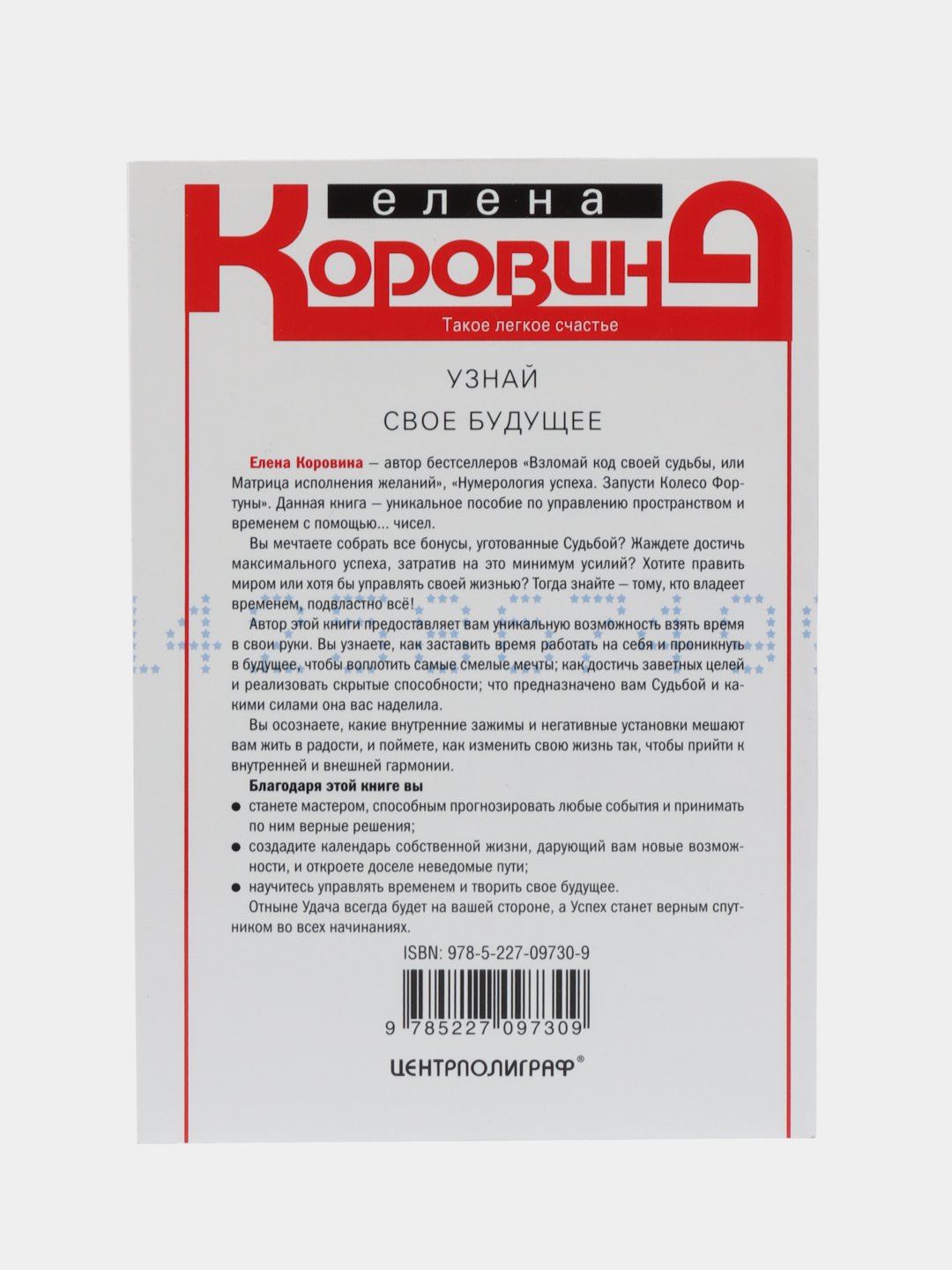 Узнай свое будущее. Заставь Фортуну работать на себя, Коровина Е. А. купить  по цене 217 ₽ в интернет-магазине Магнит Маркет