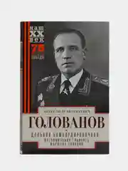 Дальняя бомбардировочная... Воспоминания Главного маршала авиации, Голованов А.Е