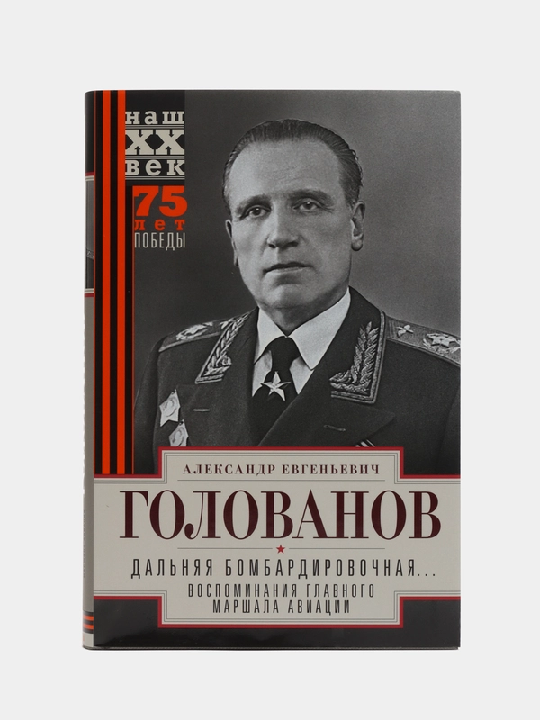 Дальняя бомбардировочная... Воспоминания Главного маршала авиации, Голованов А.Е