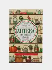 Книга "Аптека на вашей кухне", Пигулевская И. С.
