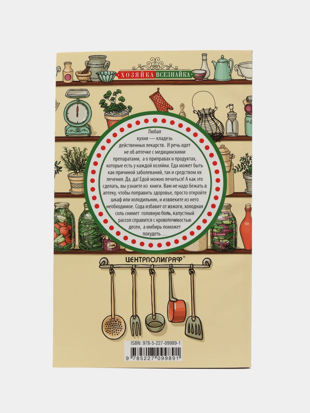 Книга "Аптека на вашей кухне", Пигулевская И. С.