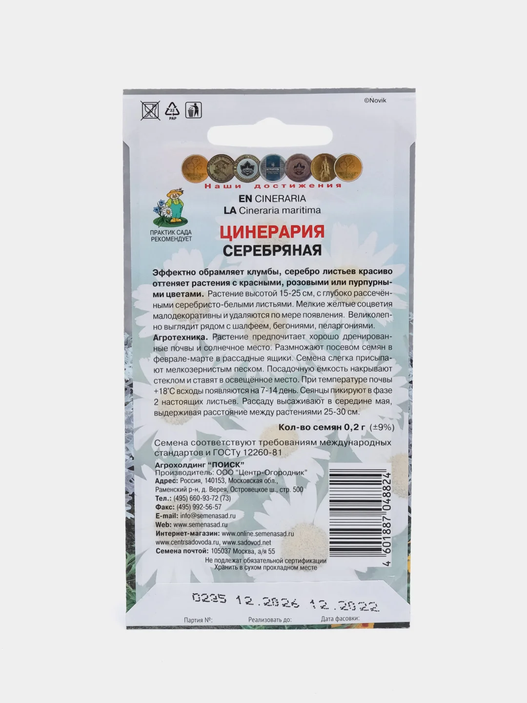 Семена Цинерария "Серебряная", 0,2 г, Поиск