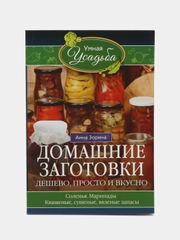 Домашние заготовки. Дешево, просто и вкусно, Анна Зорина