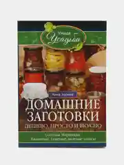 Домашние заготовки. Дешево, просто и вкусно, Анна Зорина