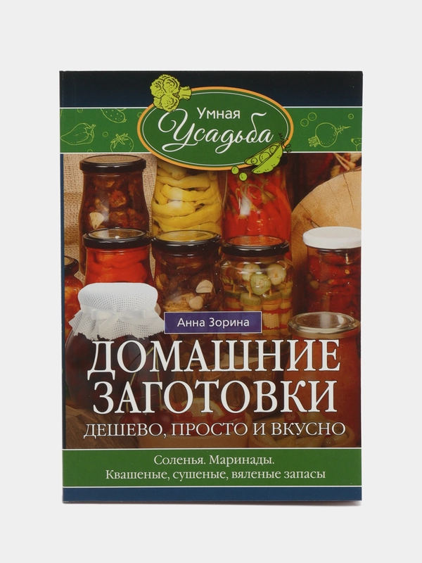 Домашние заготовки. Дешево, просто и вкусно, Анна Зорина