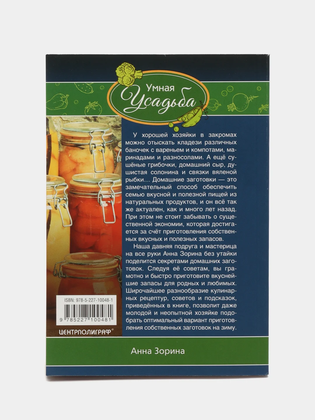 Домашние заготовки. Дешево, просто и вкусно, Анна Зорина