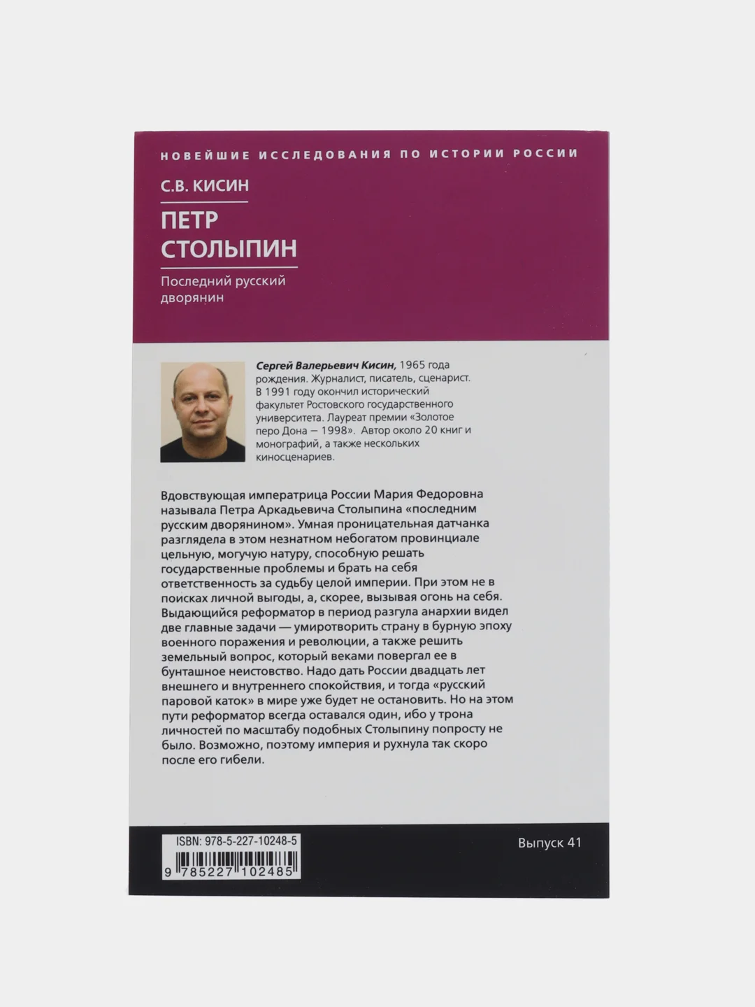 Книга Кисин С.В. Петр Столыпин "Последний русский дворянин"