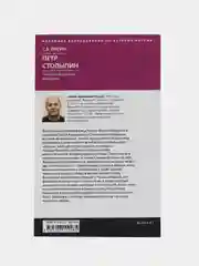 Книга Кисин С.В. Петр Столыпин "Последний русский дворянин"