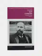 Книга Кисин С.В. Петр Столыпин "Последний русский дворянин"