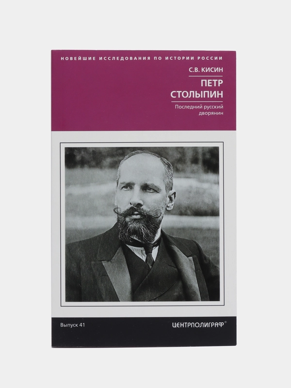 Книга Кисин С.В. Петр Столыпин "Последний русский дворянин"