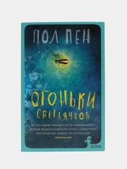Пен П. Огоньки светлячков
