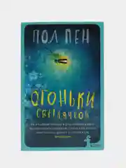 Пен П. Огоньки светлячков