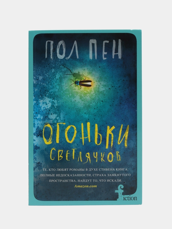 Пен П. Огоньки светлячков