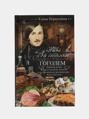 За столом с Гоголем, Елена Первушина