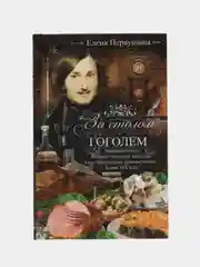 За столом с Гоголем, Елена Первушина