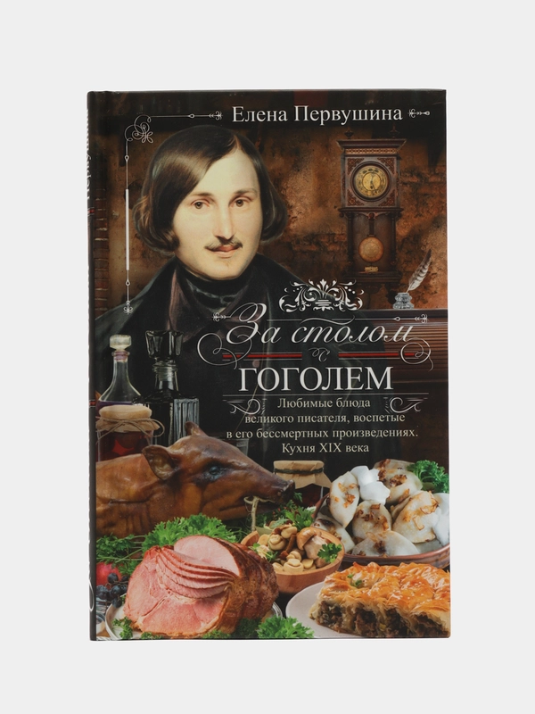 За столом с Гоголем, Елена Первушина