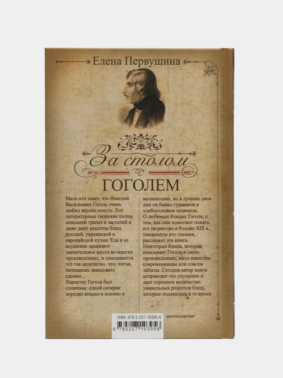 За столом с Гоголем, Елена Первушина