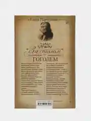 За столом с Гоголем, Елена Первушина