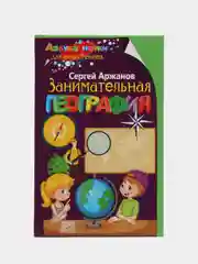Занимательная география, Аржанов С.