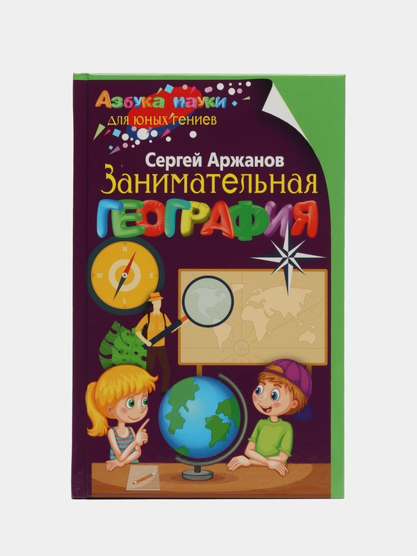 Занимательная география, Аржанов С.