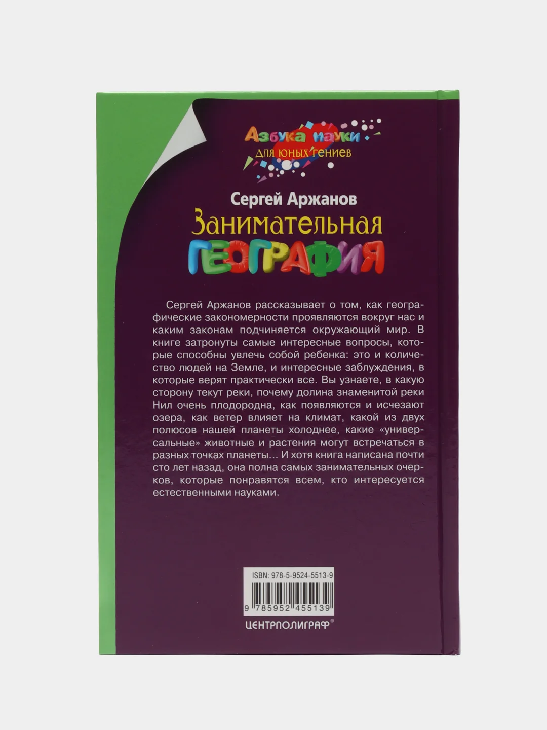 Занимательная география, Аржанов С.