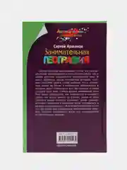 Занимательная география, Аржанов С.