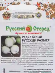 Редис Русский размер "Белый", 200 штук