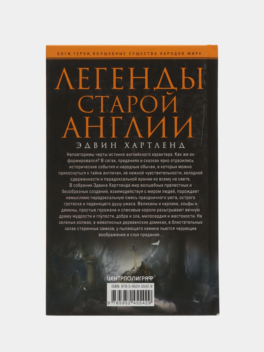 Хартленд Э. Легенды старой Англии