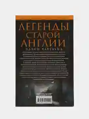 Хартленд Э. Легенды старой Англии
