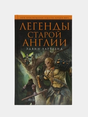 Хартленд Э. Легенды старой Англии